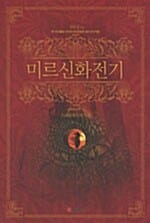 미르신화전기 1 (제1회 SBSi 인터넷소설 공모전 대상 수상작품, 드래곤하트의 부활)