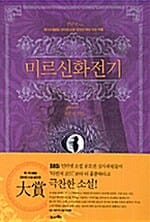 미르신화전기 3 (제1회 SBSi 인터넷소설 공모전 대상 수상작품, 혼돈의 길목)
