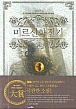 미르신화전기 4 (제1회 SBSi 인터넷소설 공모전 대상 수상작품, 포세이돈의 침몰)