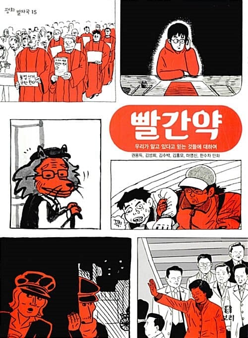 빨간약 (우리가 알고 있다고 믿는 것들에 대하여)