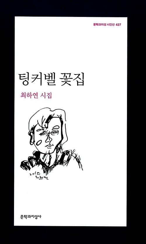 팅커벨 꽃집 (최하연 시집)