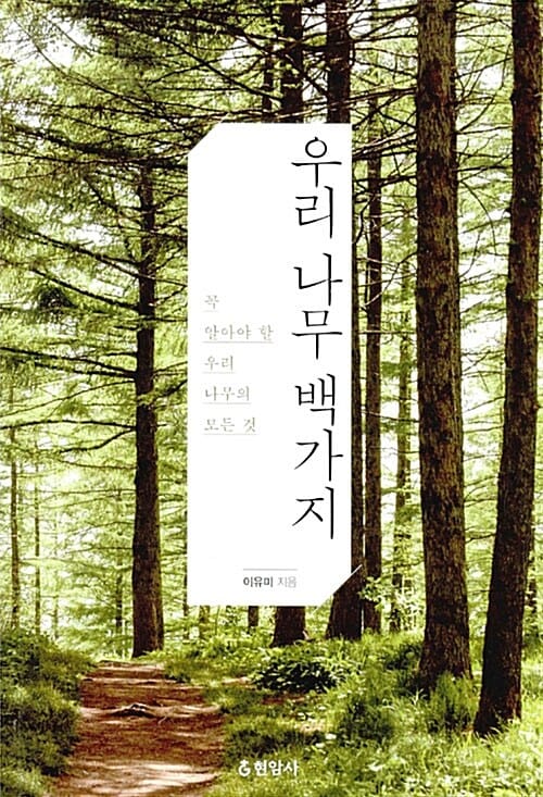 우리 나무 백가지 (꼭 알아야 할 우리 나무의 모든 것)