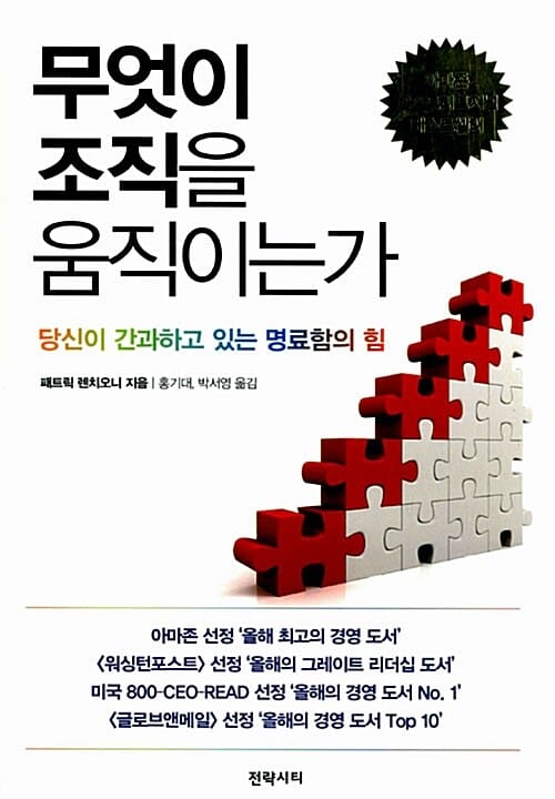 무엇이 조직을 움직이는가 (당신이 간과하고 있는 명료함의 힘)