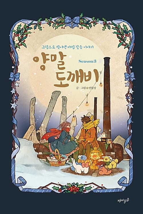 양말 도깨비 시즌3 (그림으로 빚어낸 마법 같은 이야기)