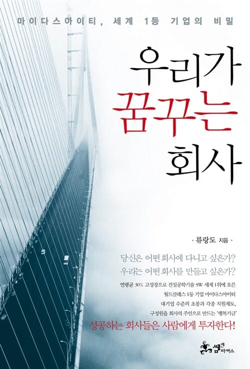 우리가 꿈꾸는 회사 (마이다스 아이티 세계 1등 기업의 비밀)