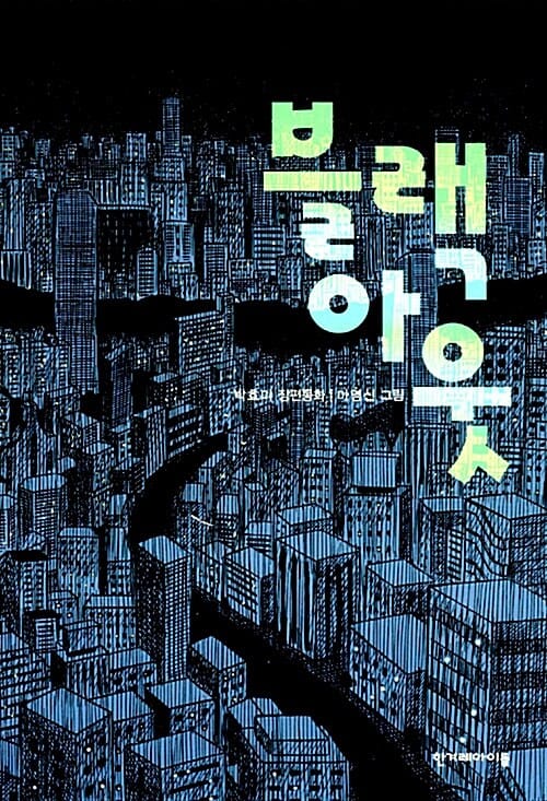 블랙아웃 (박효미 장편동화)