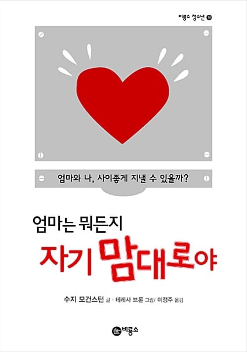 엄마는 뭐든지 자기 맘대로야 (UNE MERE COMMENT CA AIME?)