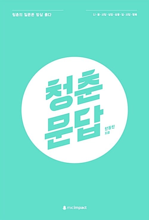 청춘문답 (청춘의 질문은 항상 옳다)