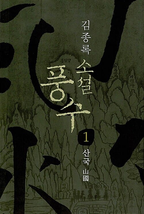 소설 풍수 세트