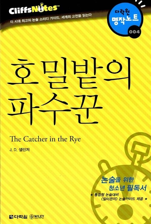 호밀밭의 파수꾼 (다락원 클리프노트)