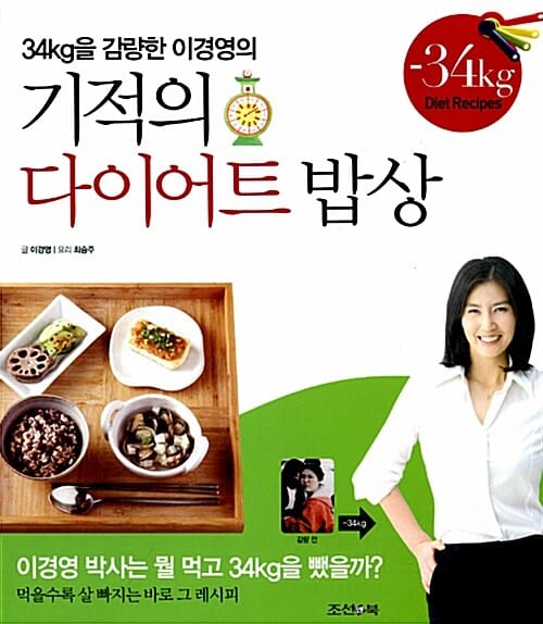 기적의 다이어트 밥상 (34kg을 감량한 이경영의)