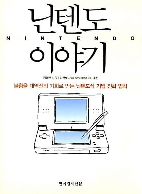 닌텐도 이야기 (불황을 대역전의 기회로 만든 닌텐도식 기업 진화 법칙)