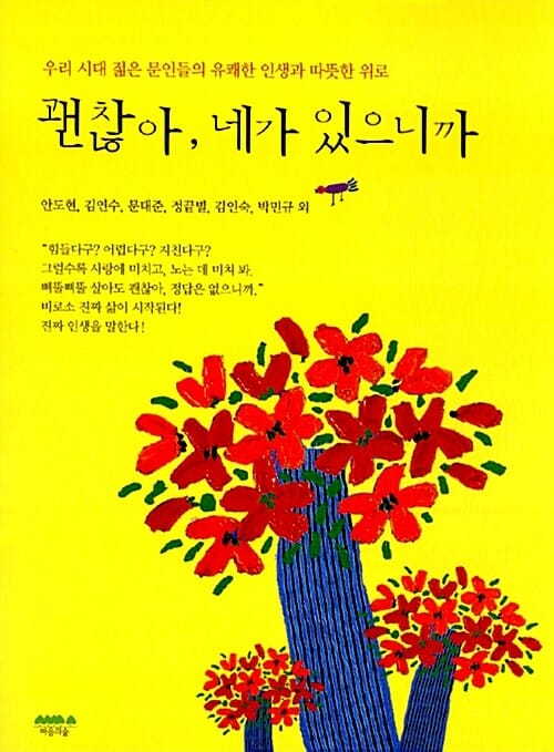 괜찮아 네가 있으니까 (우리 시대 젊은 문인들의 유쾌한 인생과 따뜻한 위로)