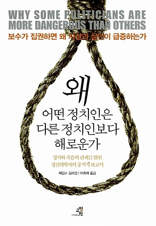 왜 어떤 정치인은 다른 정치인보다 해로운가 (정치와 죽음의 관계를 밝힌 정신의학자의 충격적 보고서)