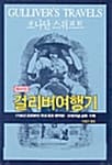 걸리버여행기 (해누리판)