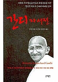 간디 자서전 (정신적 지도자 간디의 위대한 생애)