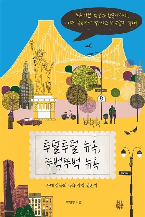 투덜투덜 뉴욕, 뚜벅뚜벅 뉴욕 (꼰대 감독의 뉴욕 잠입 생존기)
