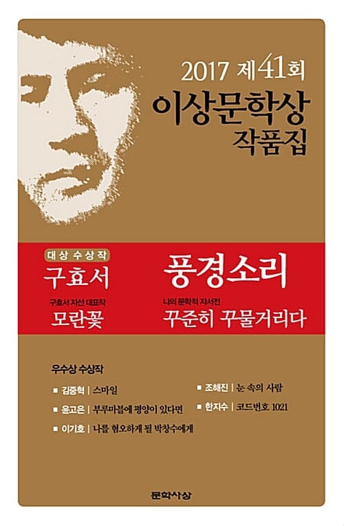 풍경소리 (2017,제41회 이상문학상 작품집)