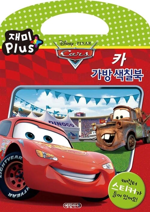 디즈니 픽사 카 가방 색칠북 (재미 Plus)