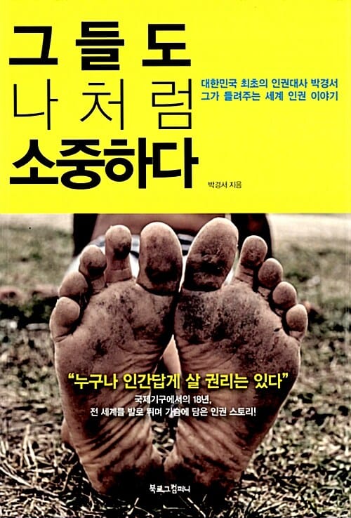 그들도 나처럼 소중하다 (대한민국 최초의 인권대사 박경서 그가 들려주는 세계 인권 이야기)