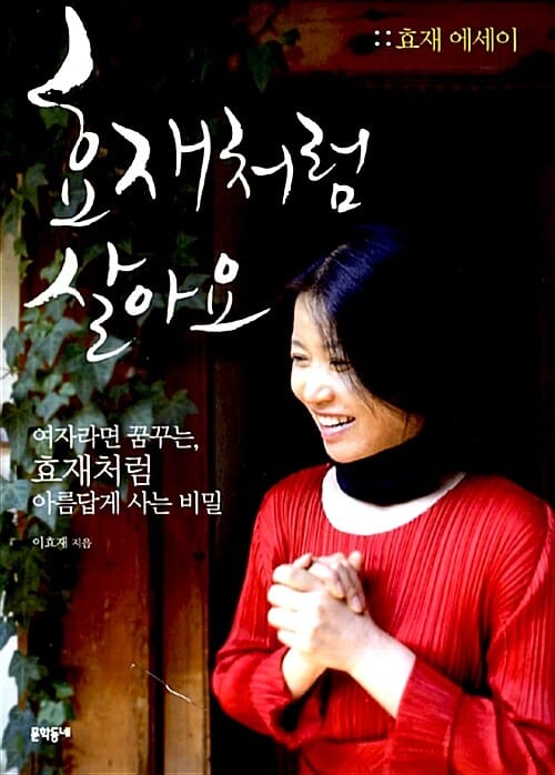 효재처럼 살아요 (효재 에세이,여자라면 꿈꾸는 효재처럼 아름답게 사는 비밀)