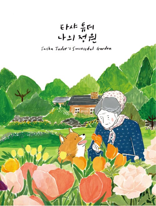 타샤 튜더 나의 정원