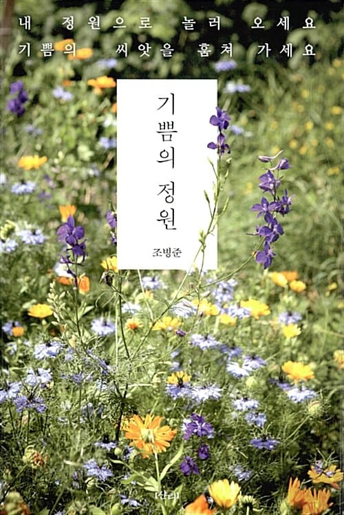 기쁨의 정원