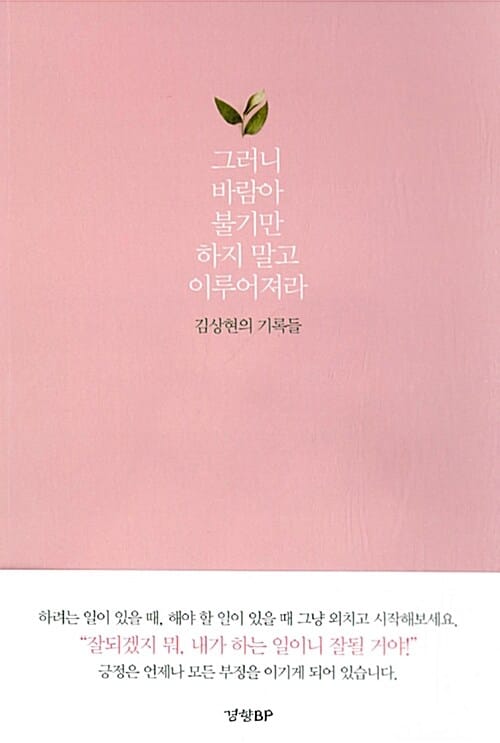 그러니 바람아 불기만 하지 말고 이루어져라 (김상현의 기록들)