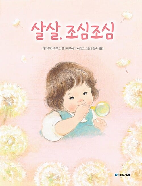 살살, 조심조심