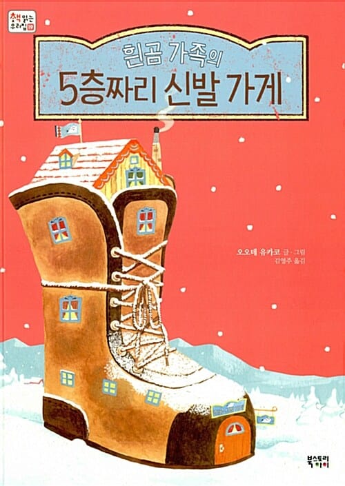 흰곰 가족의 5층짜리 신발 가게