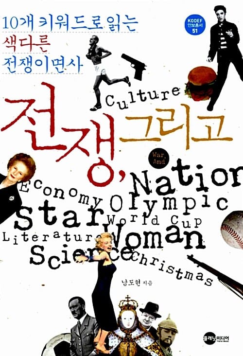 전쟁, 그리고 (10개 키워드로 읽는 색다른 전쟁이면사)