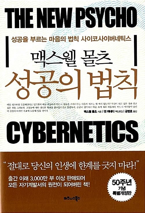 맥스웰 몰츠 성공의 법칙 (50주년 기념 특별 개정판, 성공을 부르는 마음의 법칙 사이코사이버네틱스)