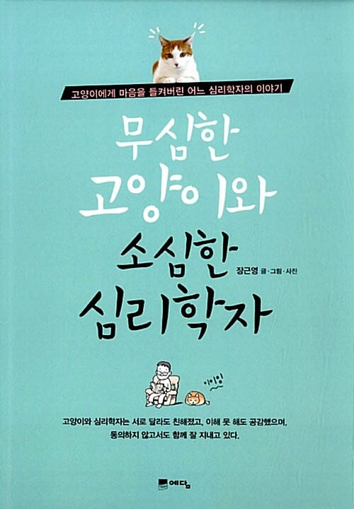 무심한 고양이와 소심한 심리학자 - 고양이에게 마음을 들켜버린 어느 심리학자의 이야기