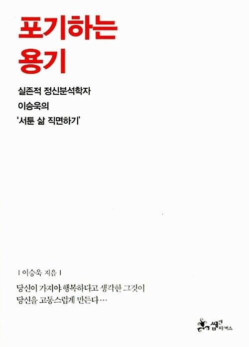 포기하는 용기 (실존적 정신분석학자 이승욱의 ‘서툰 삶 직면하기’)
