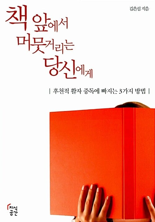 책 앞에서 머뭇거리는 당신에게 (후천적 활자 중독에 빠지는 3가지 방법)