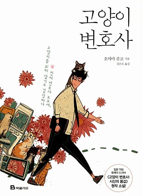 고양이 변호사 (고양이 변호사 시신의 몸값 원작 소설)