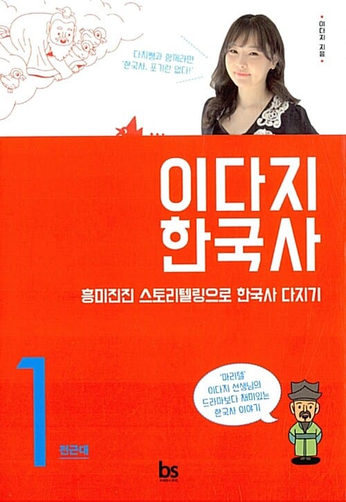 이다지 한국사 1 (전근대,흥미진진 스토리텔링으로 한국사 다지기)