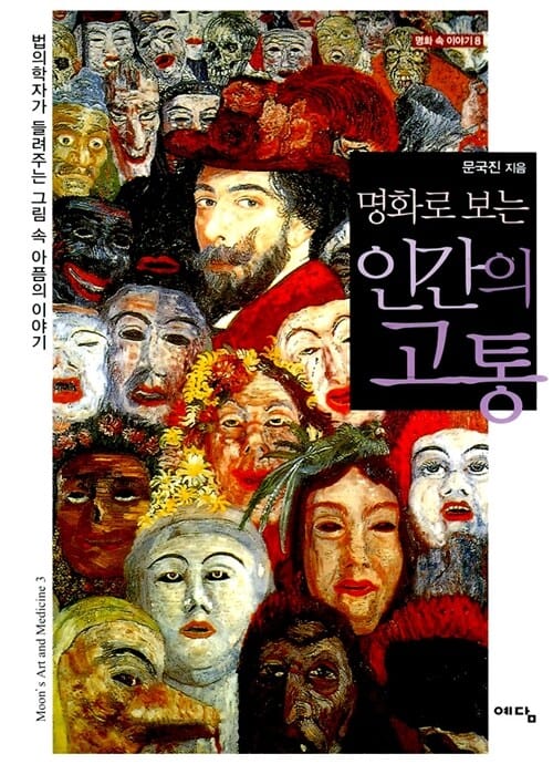 명화로 보는 인간의 고통 (법의학자가 드려주는 그림 속 아픔의 이야기)