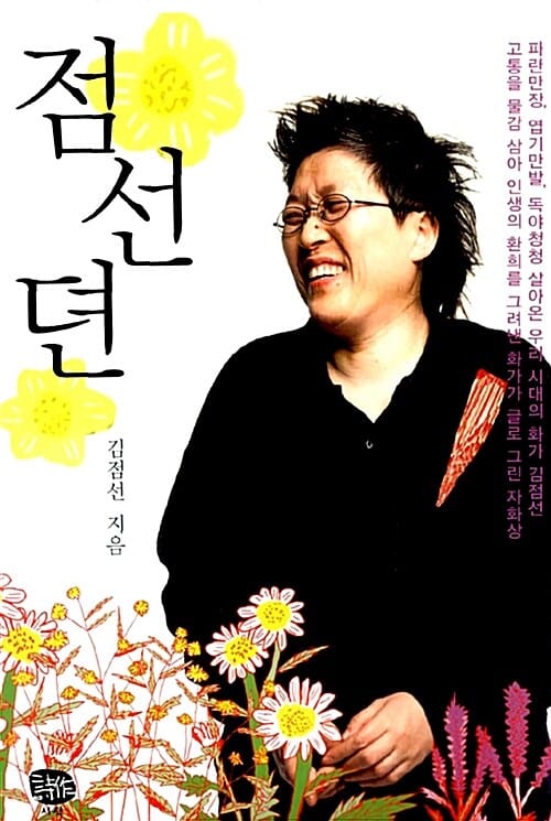 점선뎐
