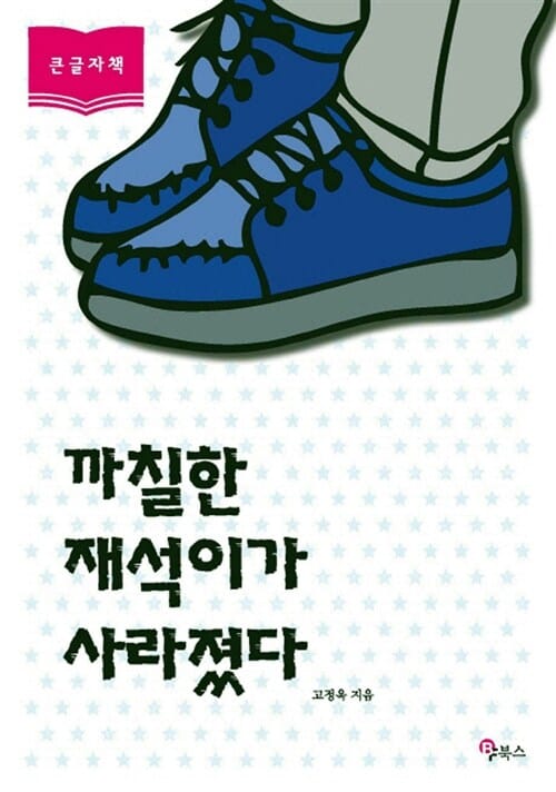 까칠한 재석이가 사라졌다