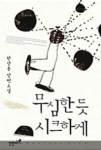 무심한 듯 시크하게