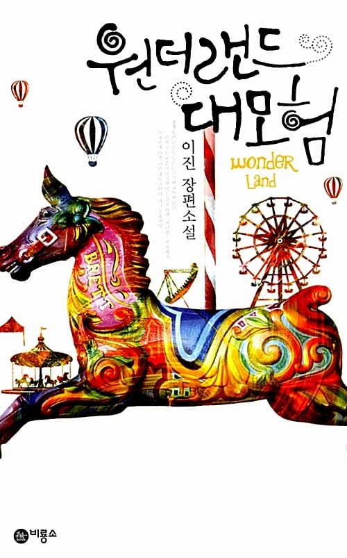 원더랜드 대모험 (2012 제6회 블루픽션상 수상작, 이진 장편소설)