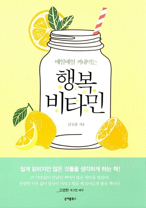 행복 비타민 (매일매일 꺼내먹는)