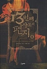 13번째 사도의 편지 1