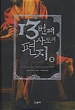 13번째 사도의 편지 2