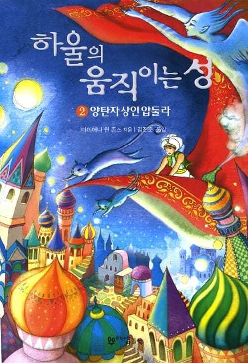 하울의 움직이는 성 2 - 양탄자 상인 압둘라