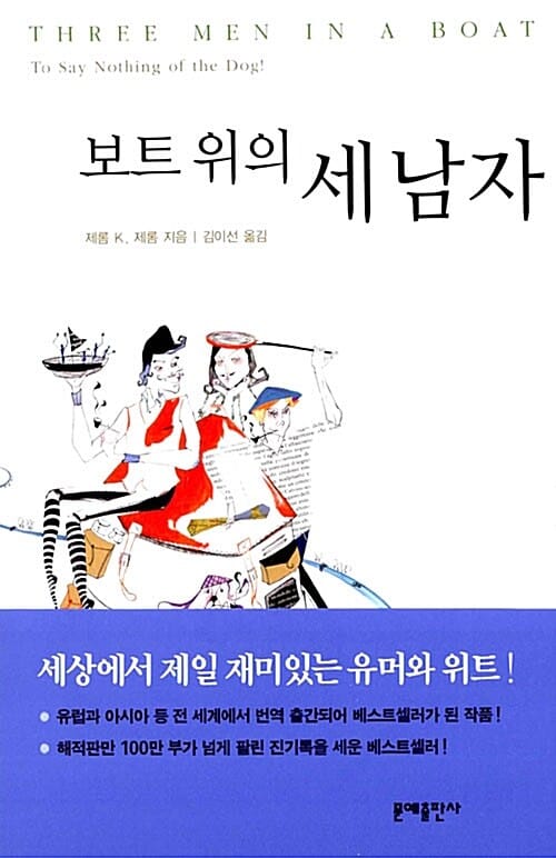 보트 위의 세 남자