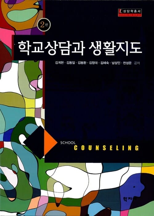 학교상담과 생활지도 (상담학총서)