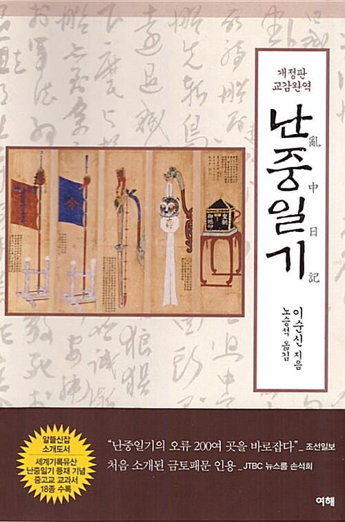 교감완역 난중일기 개정판