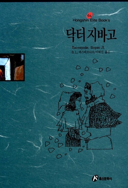 닥터 지바고 (엘리트 북스)